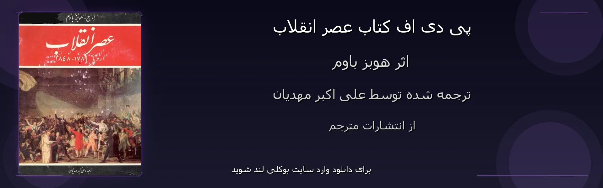عصر انقلاب - بنر - فایل استور